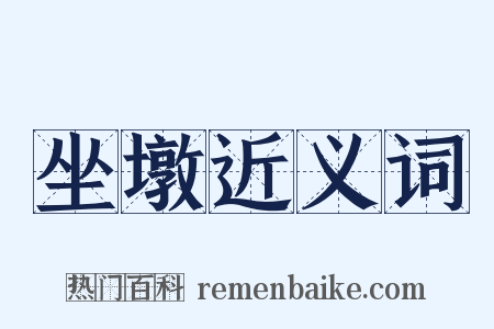 坐墩近义词是什么意思的图片